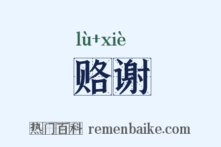 赂谢是什么意思的图片